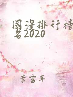 国漫排行榜前十名2020