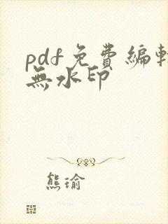 pdf免费编辑无水印