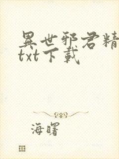 异世邪君精校版txt下载