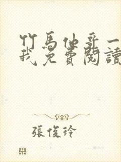 竹马他哥一直撩我免费阅读全文无弹窗