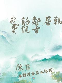 我的邻居韩剧免费观看