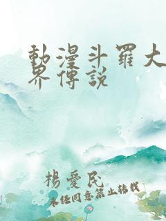 动漫斗罗大陆神界传说