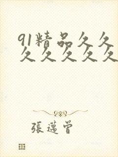 91精品久久久久久久久久新