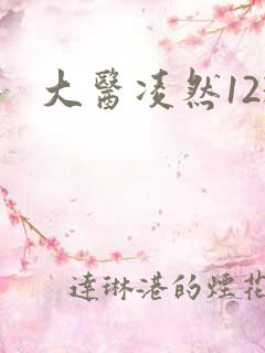 大医凌然123