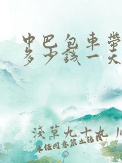 中巴包车带司机多少钱一天