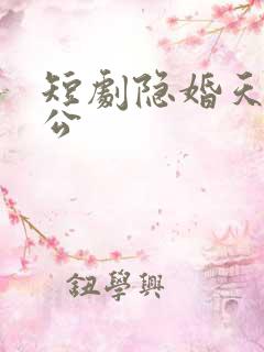 短剧隐婚天价老公