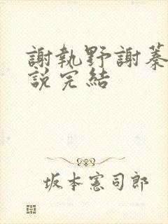 谢执野谢蓁蓁小说完结
