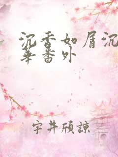 沉香如屑沉香重华番外