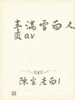 丰满雪白人妻人爽av