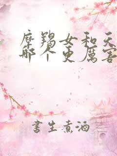 摩羯女和天蝎女哪个更厉害