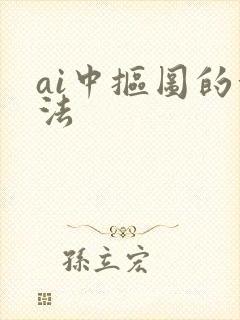 ai中抠图的方法