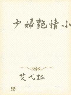 少妇艳情小说集