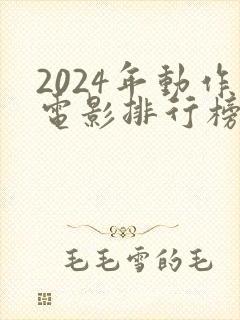2024年动作电影排行榜前十名