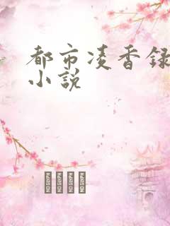 都市凌香录完整小说