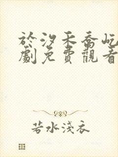 于汐禾乔屹风短剧免费观看