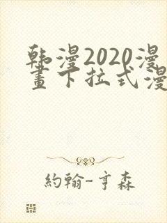 韩漫2020漫画下拉式漫画免费观看全集