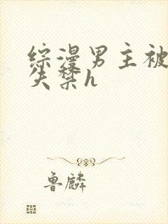 综漫男主被肉到失禁h