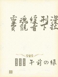 灵魂缓刑漫画免费观看下拉式六漫画