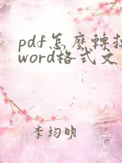pdf怎么转换word格式文件然后编辑