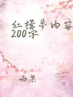 红楼梦内容概括200字