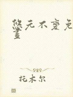 悠元不变免费漫画