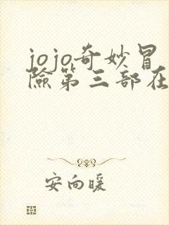 jojo奇妙冒险第三部在线观看全集