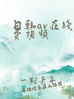 日韩av在线免费视频