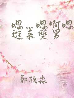 嗯…嗯啊嗯…快进来双男