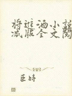将进酒小说无删减版全文阅读