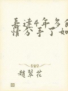 长达4年多的感情分手了如何挽回