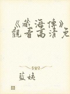 《藏海传》在线观看高清免费