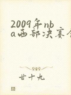 2009年nba西部决赛全场回放