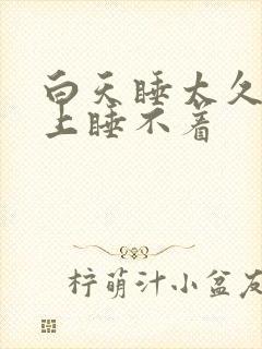 白天睡太久了晚上睡不着