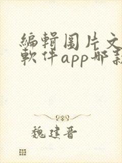 编辑图片文字的软件app哪款好用