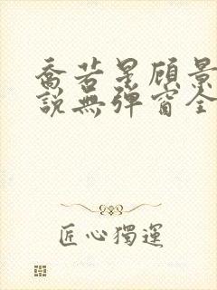乔若星顾景琰小说无弹窗全文免费阅读