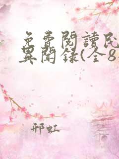 免费阅读民调局异闻录(全8册)