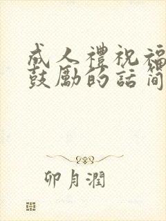 成人礼祝福语和鼓励的话简短
