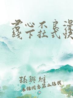 君心不良漫画在线下拉式快看漫画