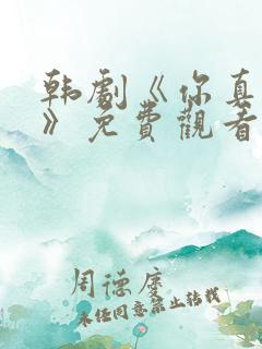 韩剧《你真漂亮》免费观看