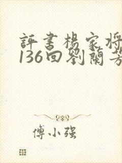 评书杨家将全传136回刘兰芳
