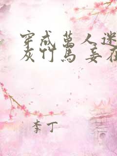 穿成万人迷的炮灰竹马 妾在山阳txt