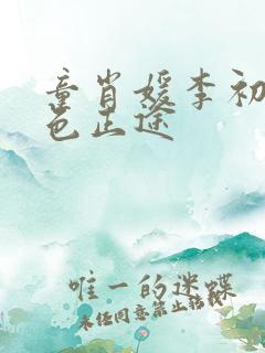 童肖媛李初年红色正途