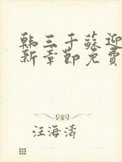 韩三千苏迎夏最新章节免费