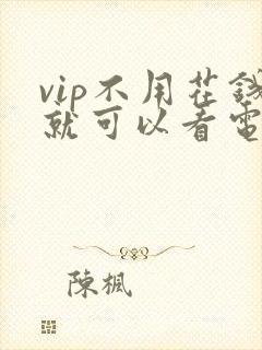vip不用花钱就可以看电视剧的软件
