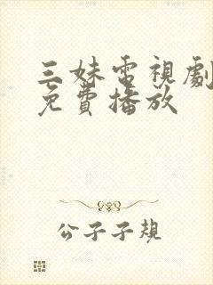 三妹电视剧全集免费播放