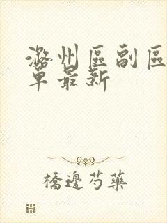 潞州区副区长名单最新