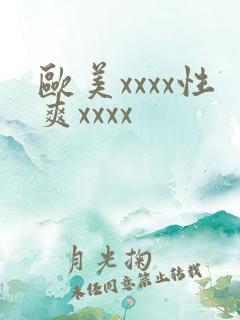 欧美xxxx性爽xxxx