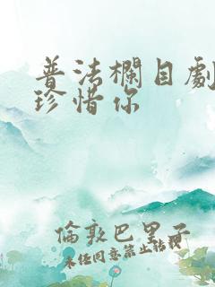 普法栏目剧我会珍惜你