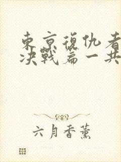 东京复仇者圣夜决战篇一共几集