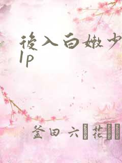 后入白嫩少妇11p